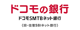 ドコモSMTBネット銀行