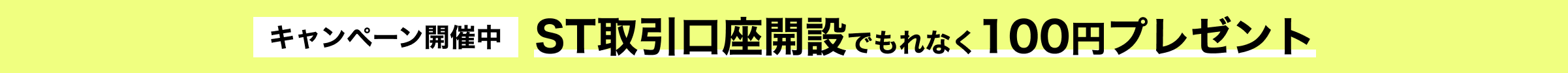 キャンペーン開催中。ST取引口座開設でもれなく100円プレゼント