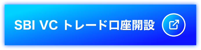 SBI VC トレード口座開設