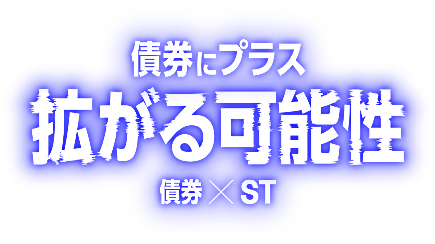 債券にプラス拡がる可能性 債券×ST