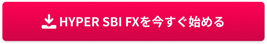 HYPER SBI FXを今すぐ始める