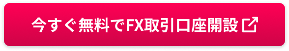 今すぐ無料でFX取引口座開設