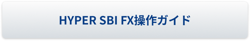HYPER SBI FX操作ガイド