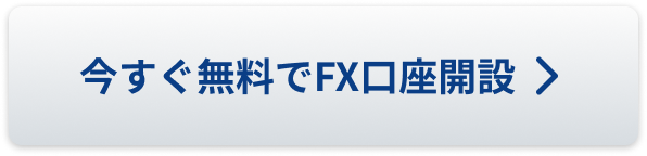 今すぐ無料でFX口座開設