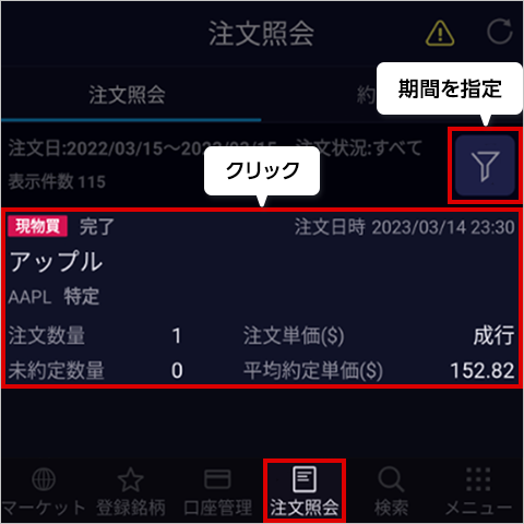 米国株式（現物）取引手数料の確認方法｜SBI証券