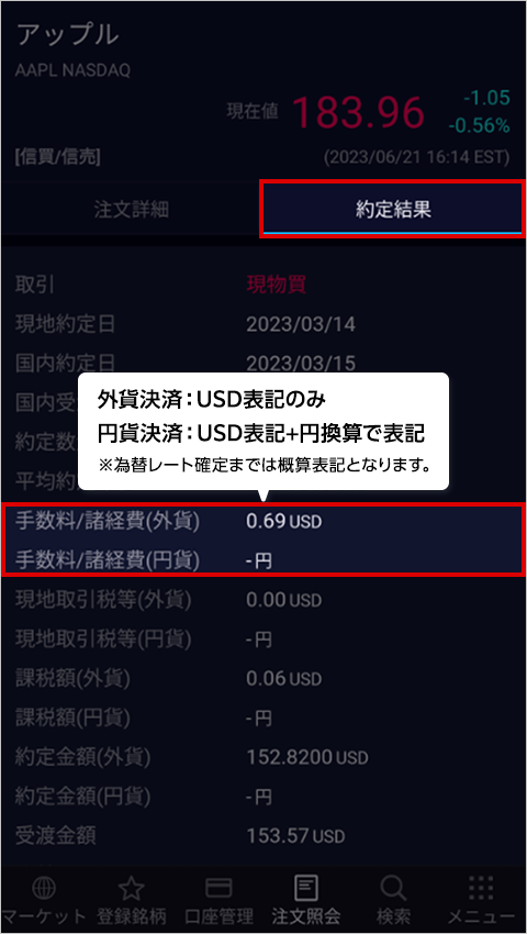 米国株式（現物）取引手数料の確認方法｜SBI証券