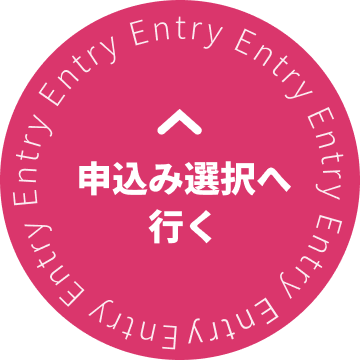 申込み選択へ行く