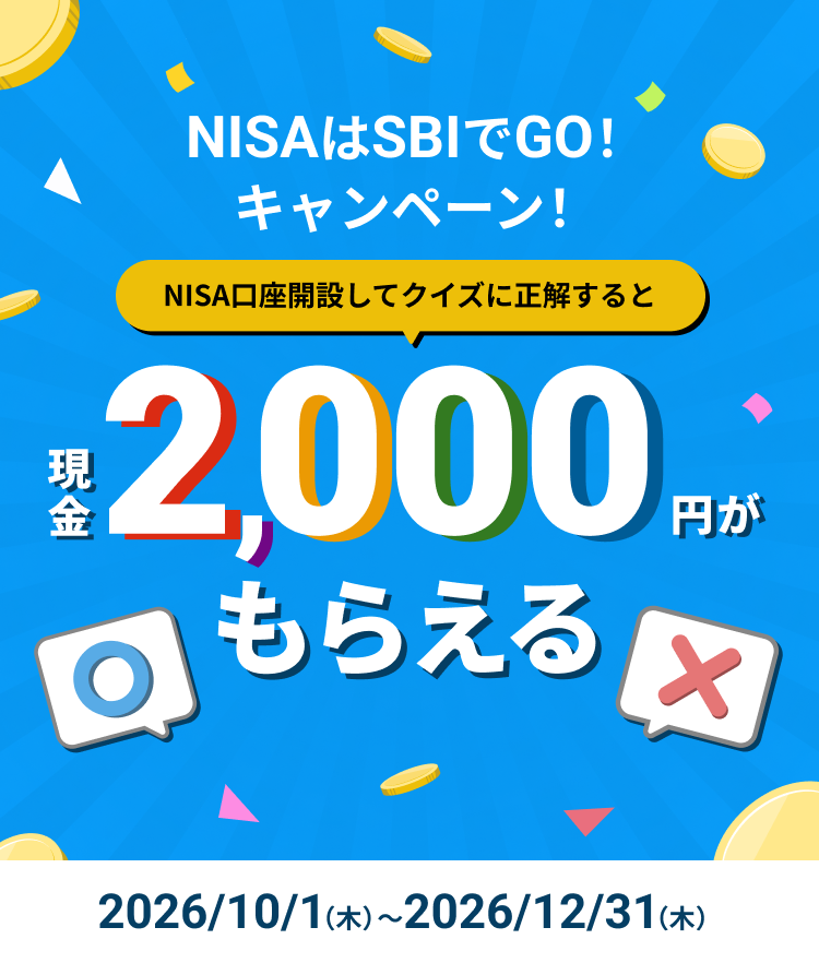NISAはSBIでGO！キャンペーン！ NISA口座開設してクイズに正解すると現金2,000円がもらえる キャンペーン期間：2026/10/1（木）～2026/12/31（木）