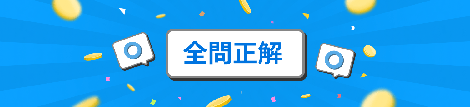 全問正解！