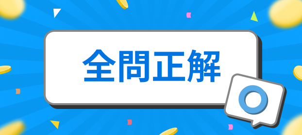 全問正解！