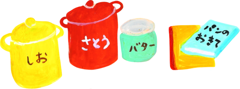 しお・さとう・バターとパンの本のイラスト