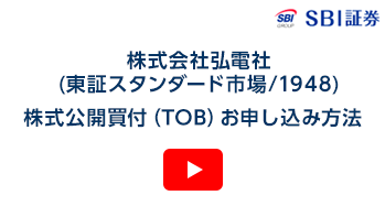株式会社弘電社（東証スタンダード市場/1948）－普通株式の公開買付け