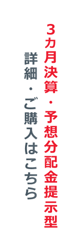 3ヵ月決算・予想分配金提示型 詳細・ご購入はこちら