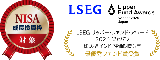LSEG リッパー・ファンド・アワード 2026 ジャパン 株式型 インド 評価期間3年　最優秀ファンド賞受賞