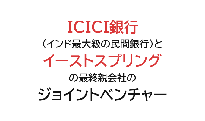 ICICI銀行（インド最大級の民間銀行）とイーストスプリングの最終親会社のジョイントベンチャー