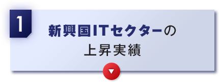 1 新興国ITセクターの上昇実績