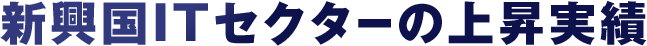 1 新興国ITセクターの上昇実績