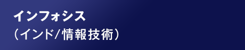 インフォシス （インド/情報技術）