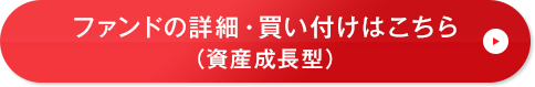ファンドの詳細・買い付けはこちら(資産成長型)