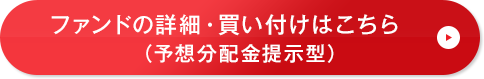 ファンドの詳細・買い付けはこちら(予想分配金提示型)