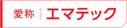 愛称：エマテック