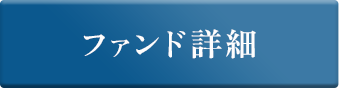 ファンド詳細