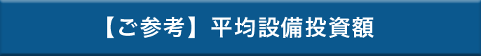 【ご参考】平均設備投資額