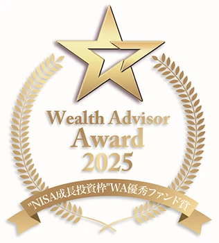 Wealth Advisor Award 2025 ”NISA成長投資枠”WA優秀ファンド賞