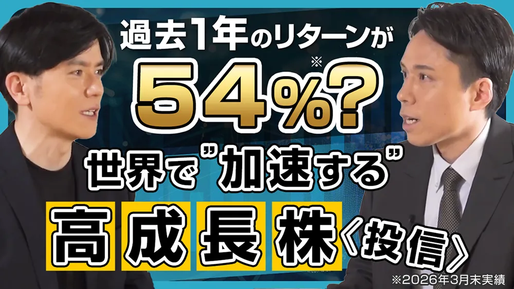 過去1年のリターンが54%?世界で”加速する”高成長株<投信>