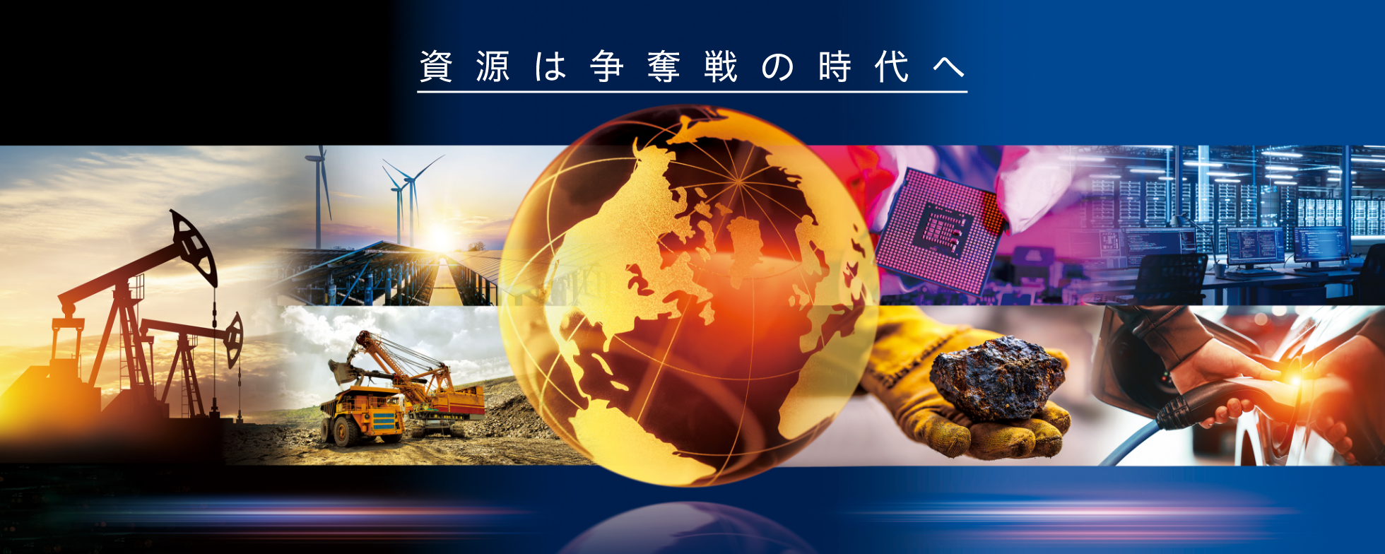 資源は争奪戦の時代へ