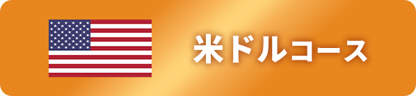 米ドルコース