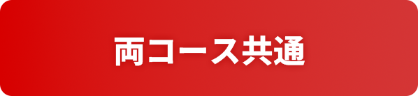 両コース共通