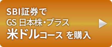 SBI証券でGS日本株プラス米ドルコースを購入