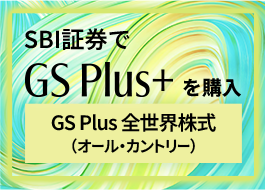 SBI証券でGS Plus＋を購入 GS Plus 全世界株式（オール・カントリー）