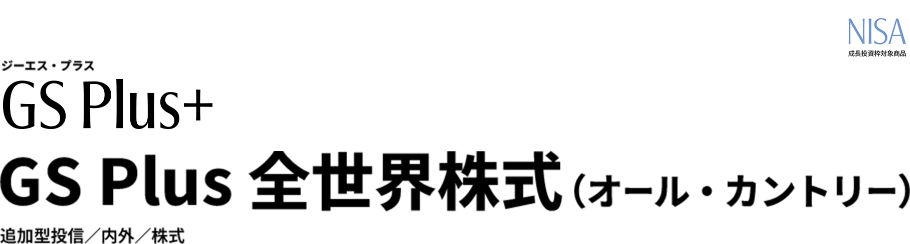 GS Plus 全世界株式（オール・カントリー） 追加型投信／内外／株式 NISA 成長投資枠対象商品