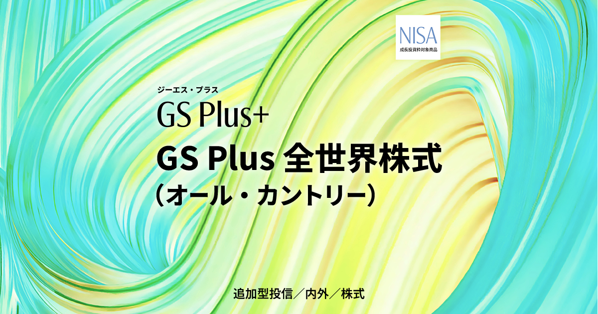 ゴールドマン・サックス・アセット・マネジメント GS Plus全世界株式