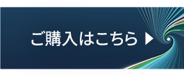 ご購入はこちら