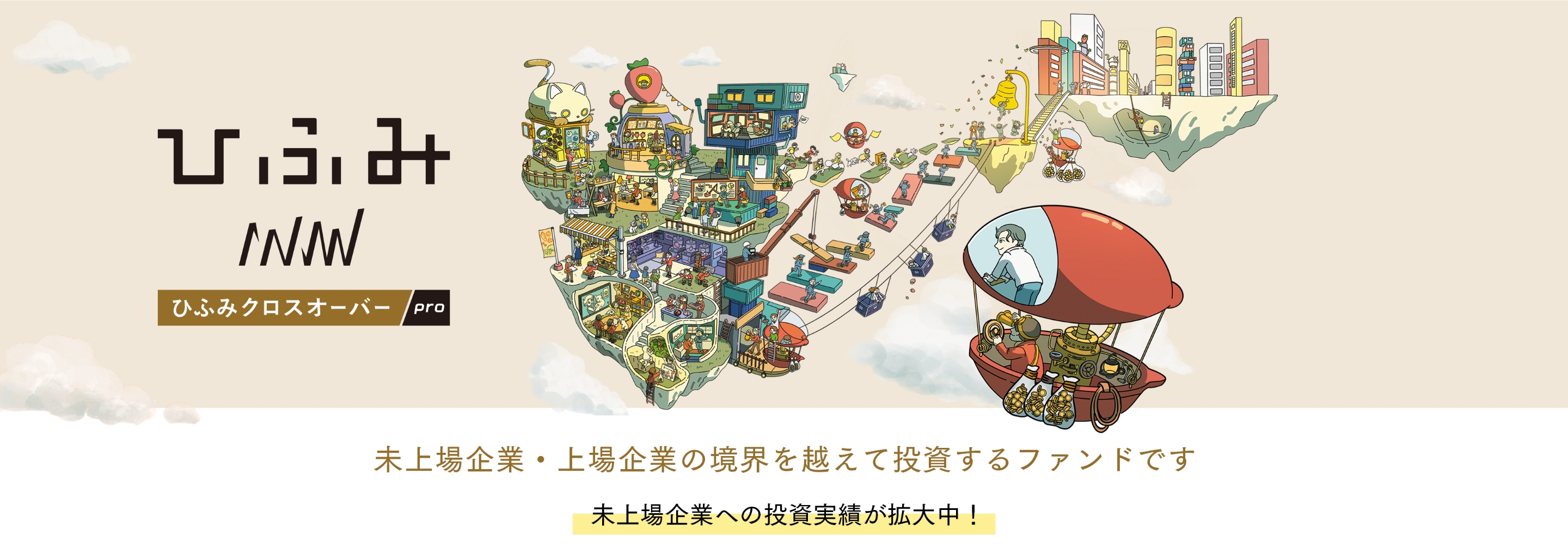 ひふみクロスオーバーproは未上場企業・上場企業の境界を超えて投資するファンドです
