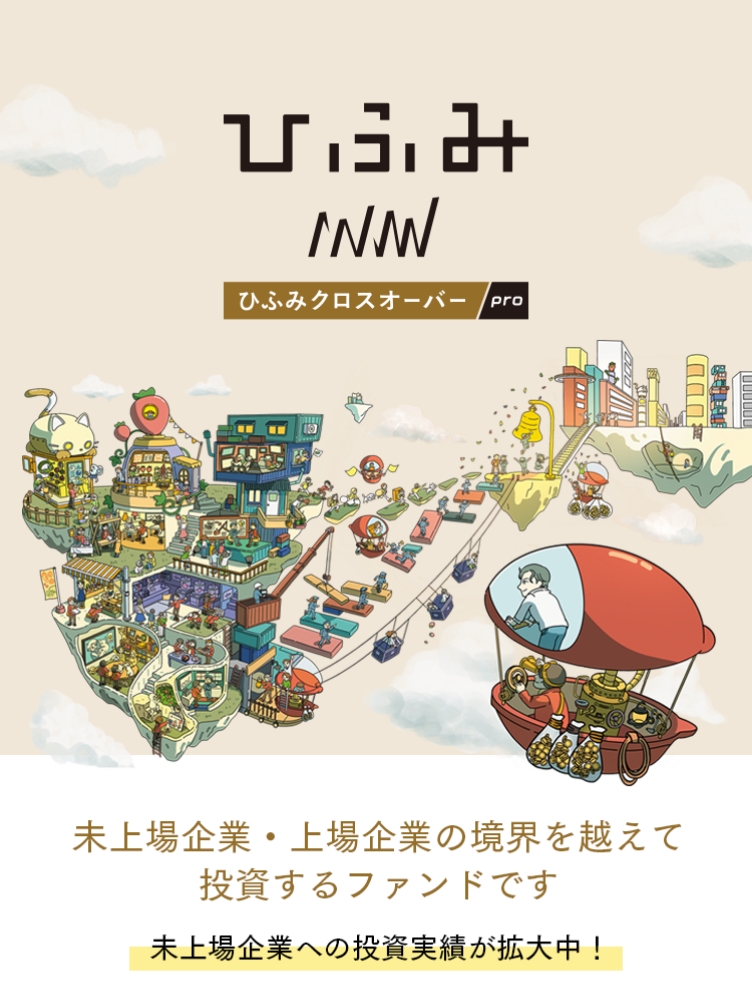 ひふみクロスオーバーproは未上場企業・上場企業の境界を超えて投資するファンドです