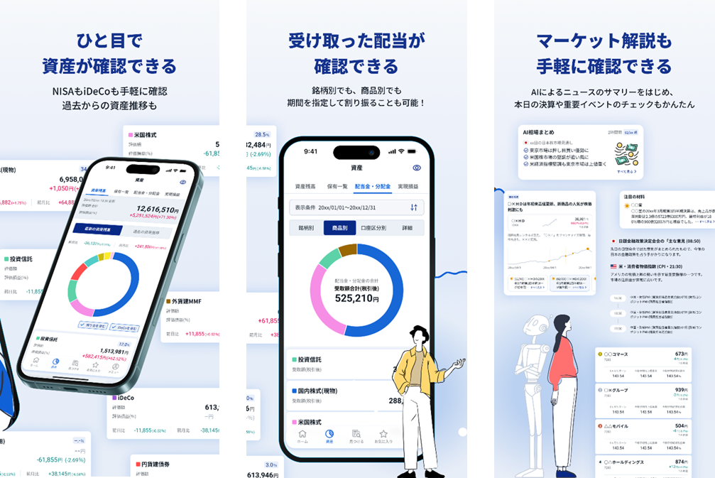 SBI証券Plusのアプリ画面イメージ3枚(資産確認・受取配当確認・マーケット解説確認の画面)