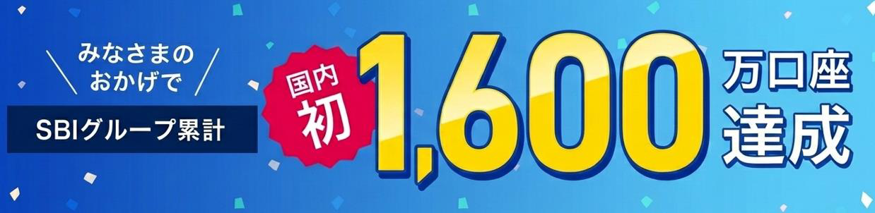 �݂Ȃ��܂̂������� ������ SBI�O���[�v�݌v 1,600�������B��
