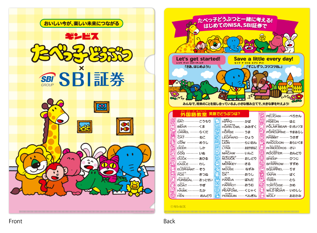 SBI証券公式LINEの友だち追加とアンケートの回答で、『たべっ子どうぶつ MIRAI LAB. 〜星降るキラリウム〜』オリジナルクリアファイル&特製ショッパーをセットでプレゼントします。(*無くなり次第終了)