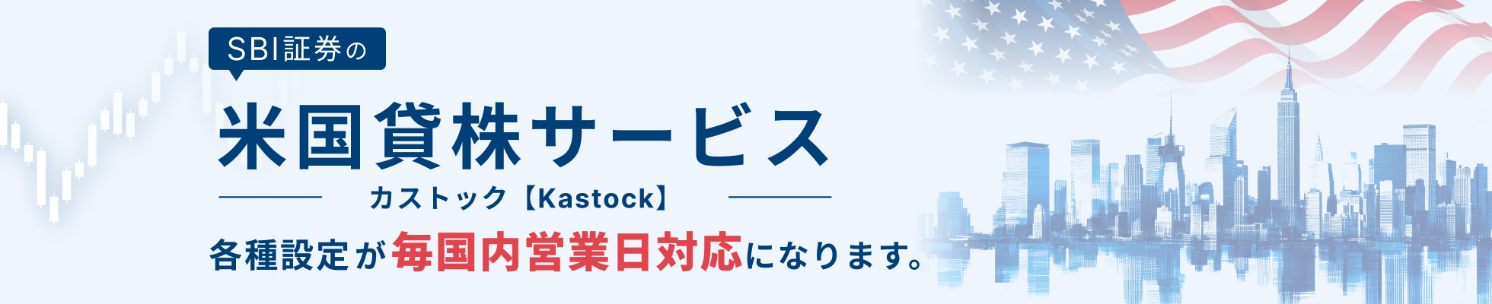 SBI�،��̕č��݊��T�[�r�X �J�X�g�b�N�yKastock�z�e��ݒ肪�������c�Ɠ��Ή��ɂȂ�܂��B