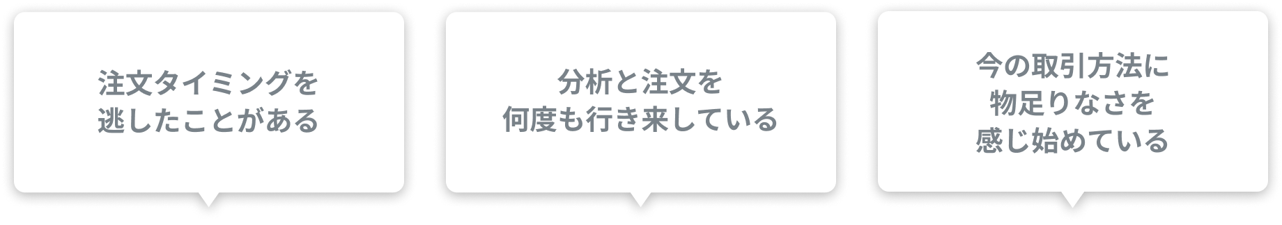注文タイミングを逃したことがある、分析と発注を何度も行き来している、今の取引ツールに物足りなさを感じ始めている