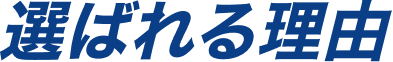 選ばれる理由
