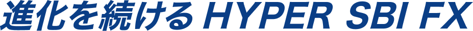 進化を続けるHYPER SBI FX