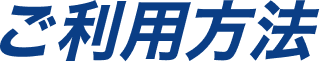 ご利用方法
