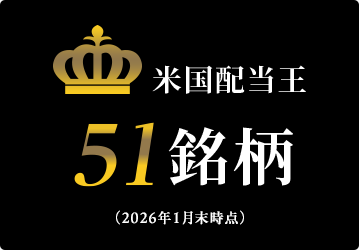 米国配当王 51銘柄