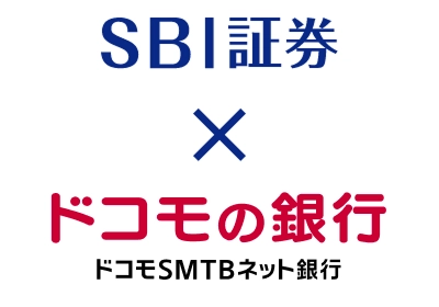 SBI証券×ドコモSMTBネット銀行
