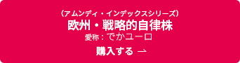 （アムンディ・インデックスシリーズ）欧州・戦略的自律株 愛称：でかユーロ 購入する
